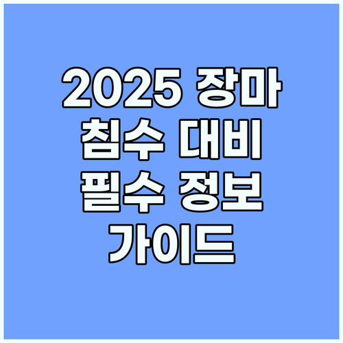 2025년 장마철 침수 대비: 필수 정보 가이드