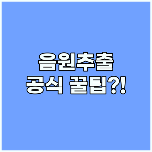 유튜브 음원추출 저작권 문제 없는 PC/모바일별 공식 안전 루트