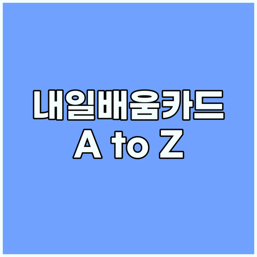 국민내일배움카드 신청부터 훈련까지 A to Z 가이드