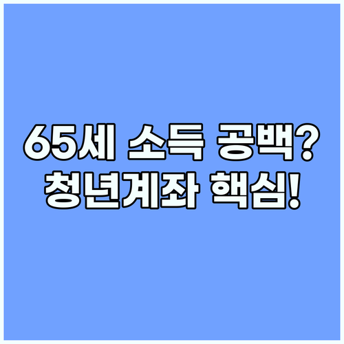정년 연장 65세 소득 공백 해소 청년도약계좌 세대별 정책 총정리