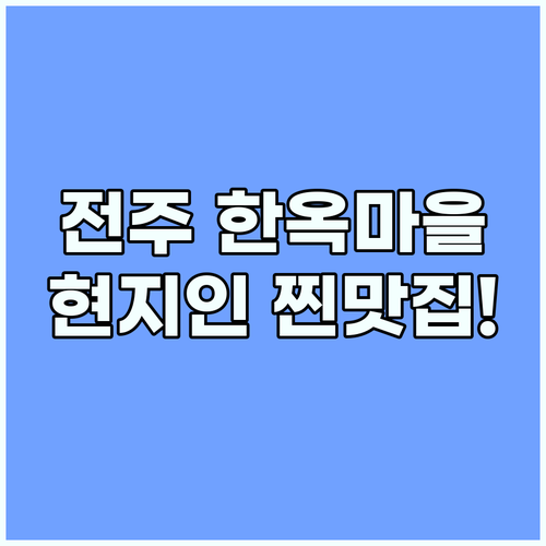 전주 당일치기 코스 한옥마을 명소와 현지인 맛집 비교
