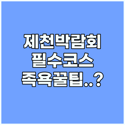 제천 한방바이오박람회 일정 및 한방 족욕 체험 프로그램 정리