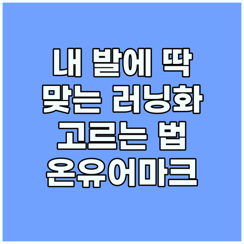 온유어마크: 잠재력을 깨우는 러닝화 선택
