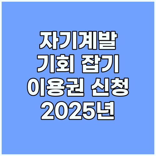 자기계발의 기회: 2025년 평생교육이용권 신청 안내