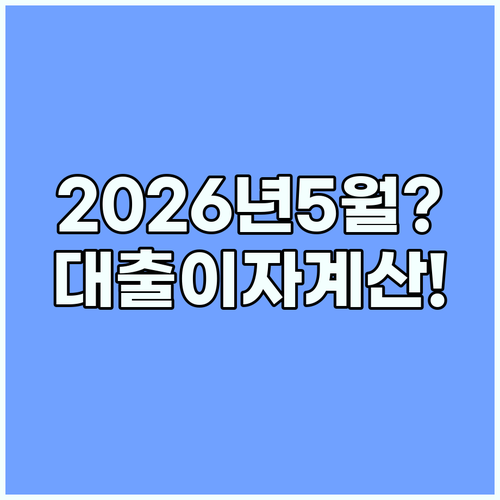 대출 이자 계산기 2026년 5월 기준 상환 방식별 월납입액