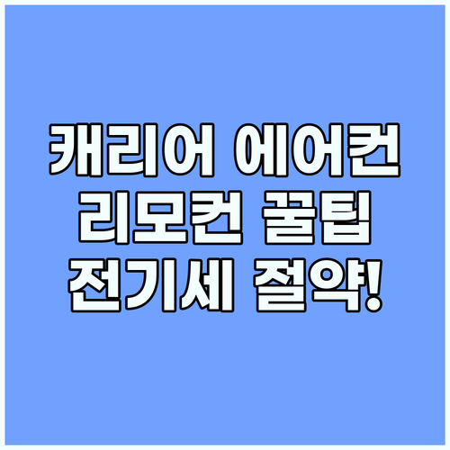캐리어 에어컨 리모컨 꿀팁: 전기세 절약과 쾌적함, 한번에!