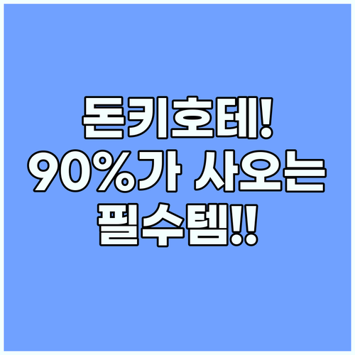 돈키호테 필수템 90퍼센트 한국인이 사 오는 추천 리스트
