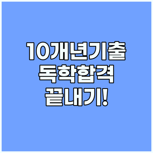 공인중개사 독학 합격 위한 10개년 기출 반복 학습 루틴