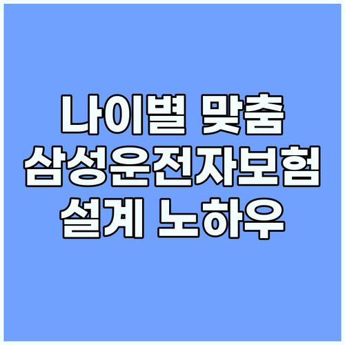 내 연령에 딱 맞는 삼성운전자보험 설계 노하우