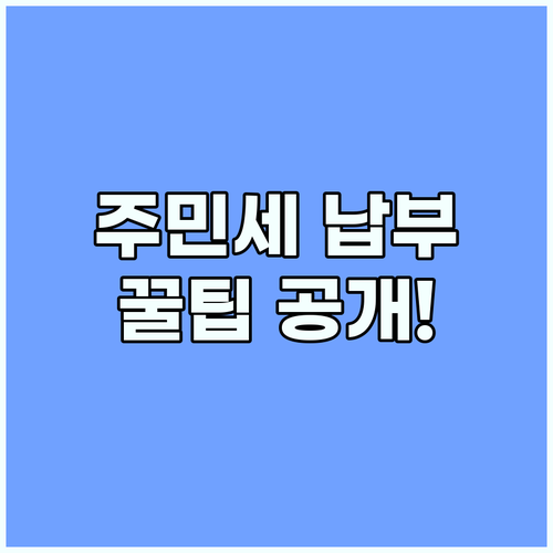 주민세 스마트하게 납부 2025년 달라지는 꿀팁 공개!