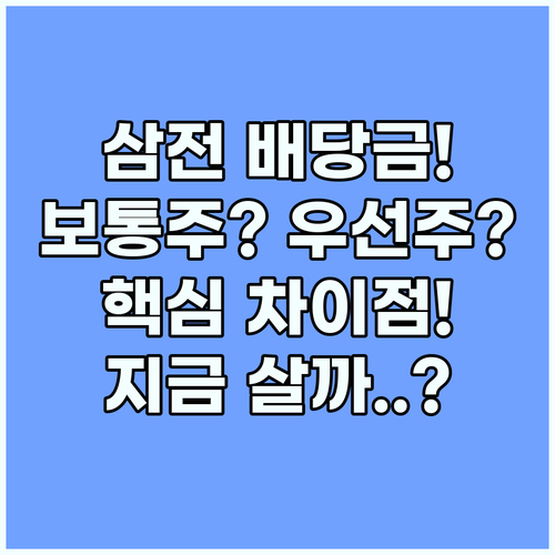 삼성전자 배당금 보통주와 우선주 차이 및 매수 타이밍
