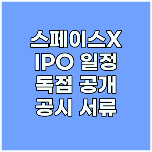 스페이스X IPO 미 증시 상장 일정과 SEC 공시 서류 확인 방법