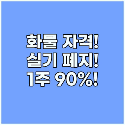 화물운전자격증 지금이 기회! 실기 폐지, 90% 합격하는 1주 완성 공부 팁