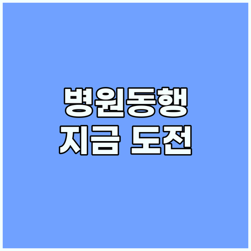 지금 뜨는 직업, 병원동행매니저 자격증 도전해야 하는 이유