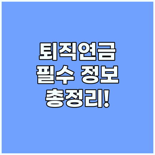 퇴직연금 의무화: 사업주와 근로자가 알아야 할 모든 것