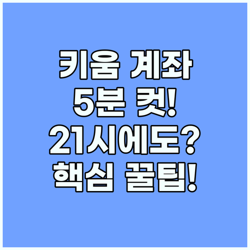 키움증권 계좌개설 시간 07시부터 21시까지 5분 완성하는 법