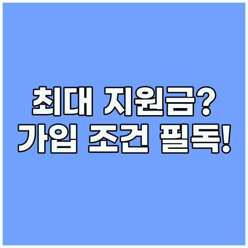 청년도약계좌 내일저축계좌 가입 조건과 정부 지원금 차이 분석