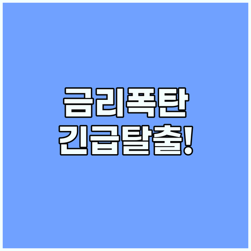 신생아 특례대출 만기 후 금리 폭탄 피하는 장기 상환 전략
