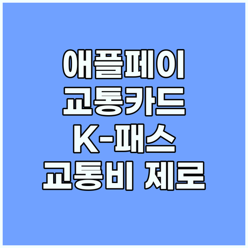 애플페이 교통카드, K-패스 연동으로 교통비 부담 제로에 도전!