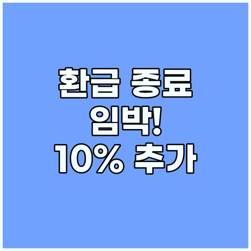 가전제품 환급 혜택 종료 임박! 지금 신청하고 10% 추가 환급 받자
