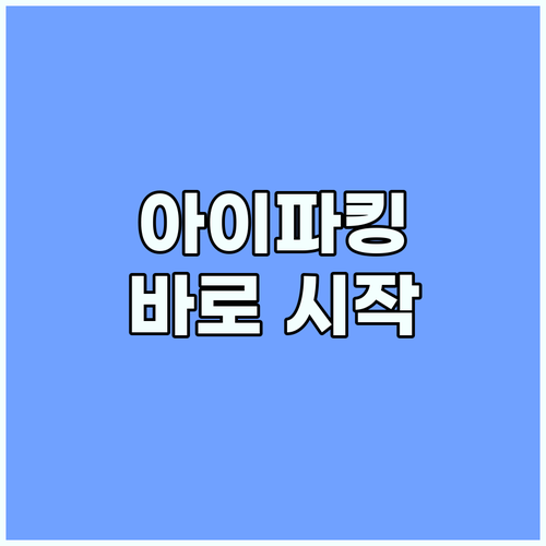 아이파킹 멤버스: 스마트한 주차, 지금 바로 시작하세요!