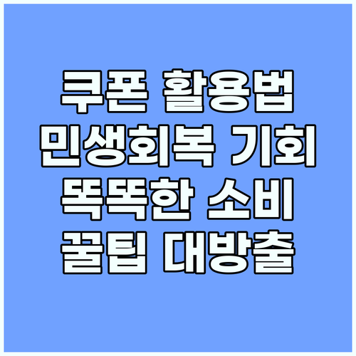 소비쿠폰 활용 전략: 민생회복 기회 잡고 똑똑한 소비하기