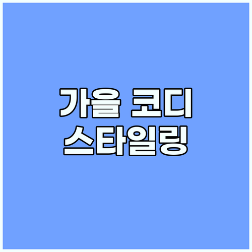 🍂 가을 패션 완성 : 트렌치코트, 니트, 슈즈 스타일링 팁