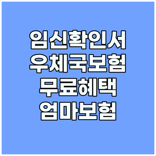 임신확인서 준비하고 우체국 엄마보험 무료 혜택 받자!