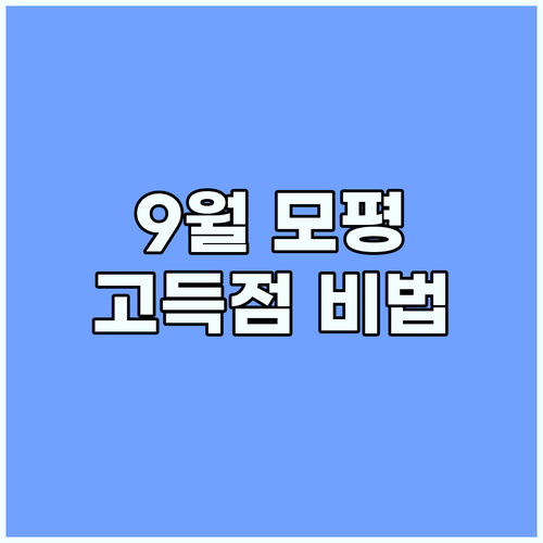 9월 모의고사 완벽 분석: 신청부터 학습 전략, 고득점 비법 공개