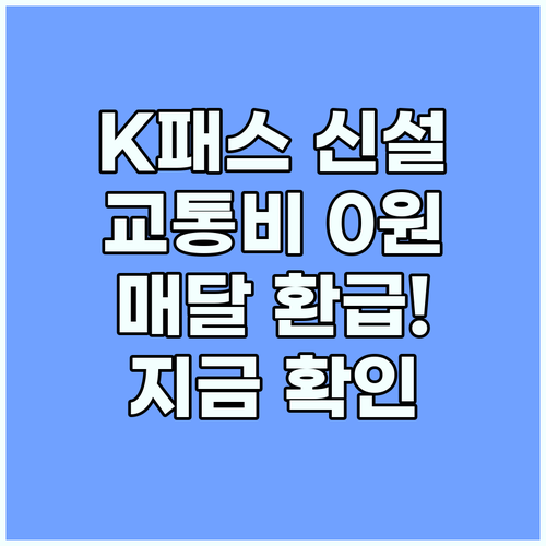 K패스 신규 혜택 분석 모두의 카드로 매달 고정 교통비 전액 돌려받기