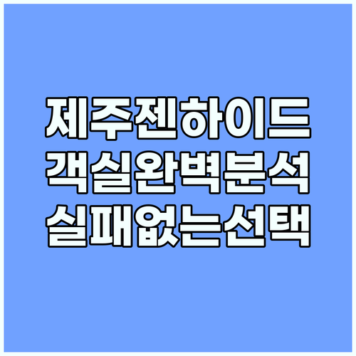 젠하이드어웨이 제주 객실 타입별 장단점과 최적의 선택 기준