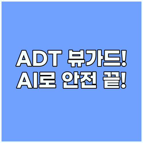 ADT뷰가드 V4.0 초기 설정과 AI 영상 분석으로 사업장 안전 지키기