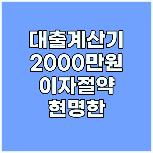 대출 계산기 하나로 2000만원 이자 절약하는 현명한 상환 시뮬레이션 방법