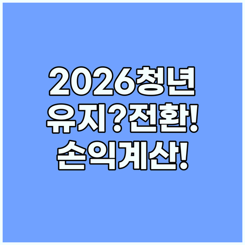 2026 청년 정책적금 도약계좌 유지와 전환 손익 계산법