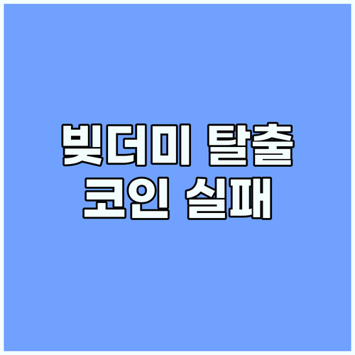 빚더미 탈출: 코인 투자 실패 후 빚 탕감 전략