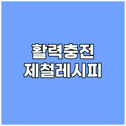 활력 충전 24절기 제철 음식 레시피로 오늘부터 시작