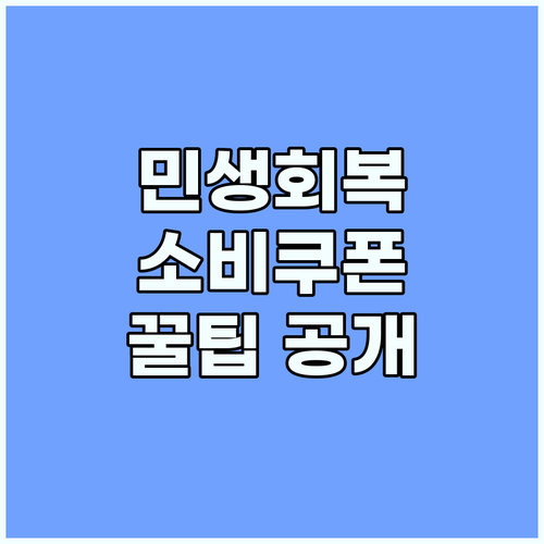 민생회복 소비쿠폰, 미성년 자녀 포함 가구 신청 꿀팁 공개