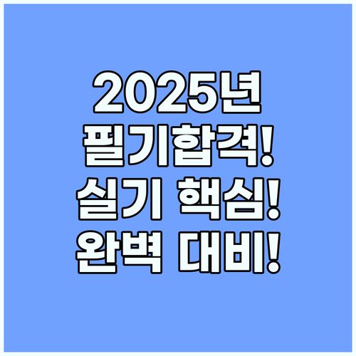 2025 산업안전기사 CBT 완벽 대비 필기 실기 핵심 공부법