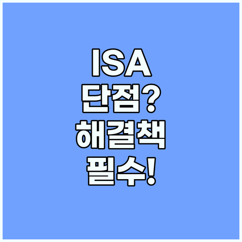 ISA 계좌 단점과 해결책을 한 번에 정리해 드립니다