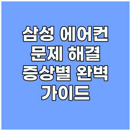 삼성 에어컨 문제 해결: 증상별 완벽 가이드
