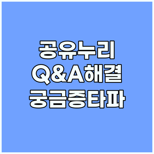 공유누리 Q&A: 공유경제 플랫폼에 대한 모든 궁금증 해결!