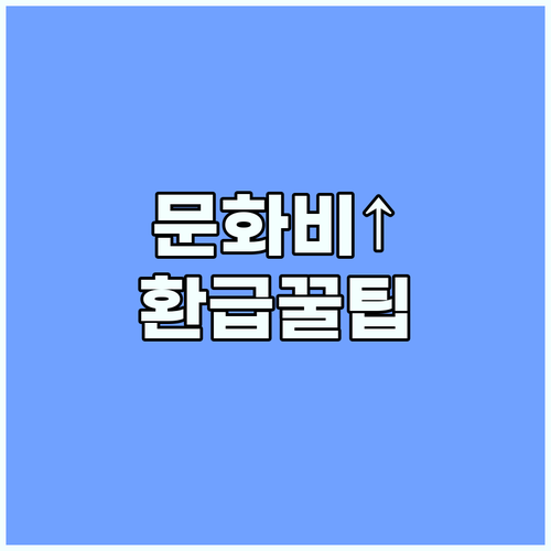2025년 문화비 소득공제 확대! 헬스장 이용료 환급 받는 방법 완벽 정리