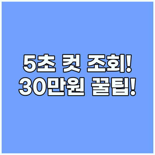 상생페이백 30만원: 5초 컷 환급금 조회 초간단 꿀팁 (앱 설치 필수)