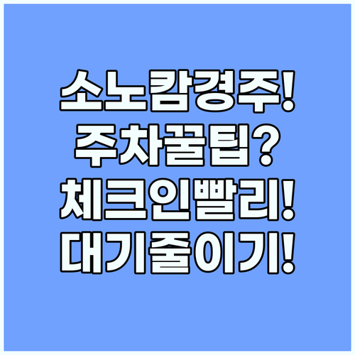 소노캄 경주 주차 요령 및 체크인 대기 시간 줄이는 실전 노하우