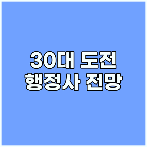 일반행정사, 30대에 새로운 시작? 연봉과 미래 전망