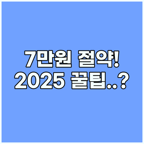 티빙 7만원 절약 2025년 스탠다드 연간 45% 할인 공략 전략