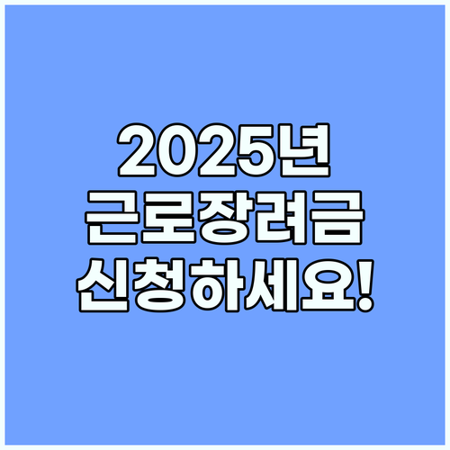 2025 근로장려금 신청하세요! 몰라서 놓치는 혜택은 이제 그만!