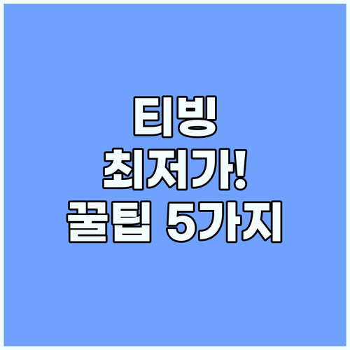 티빙 최저가 쟁취 2025년 무료 종료 후 5가지 황금 전략