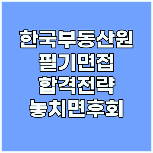 한국부동산원 합격을 위한 전형별 필기 시험 및 면접 준비 방법