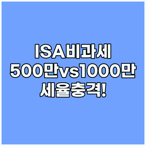 2026년 ISA 계좌 일반형 비과세 500만 원 서민형 1000만 원 초과 수익 세율